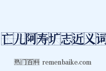亡儿阿寿圹志近义词是什么意思的图片